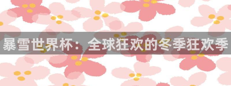 世预赛免费直播入口：暴雪世界杯：全球狂欢的冬季狂欢季