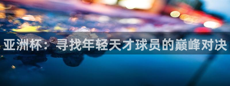 世界杯足球2026：亚洲杯：寻找年轻天才球员的巅峰对决