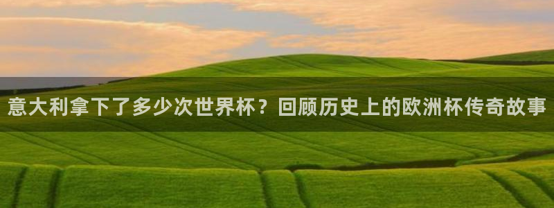 男足世界杯预选赛赛程：意大利拿下了多少次世界杯？回顾历史上的欧洲杯传奇故事