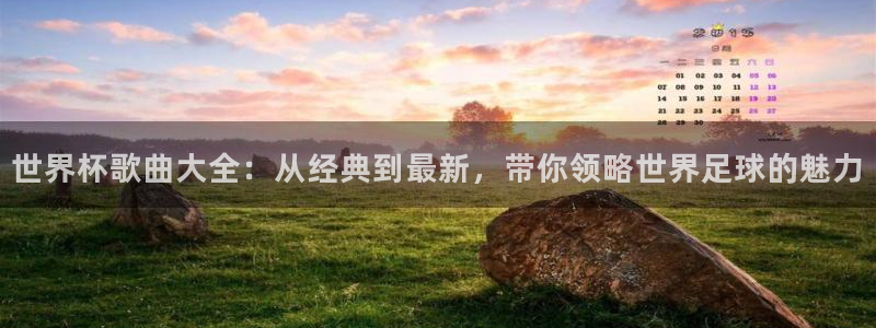 世界杯视频：世界杯歌曲大全：从经典到最新，带你领略世界足球的魅力