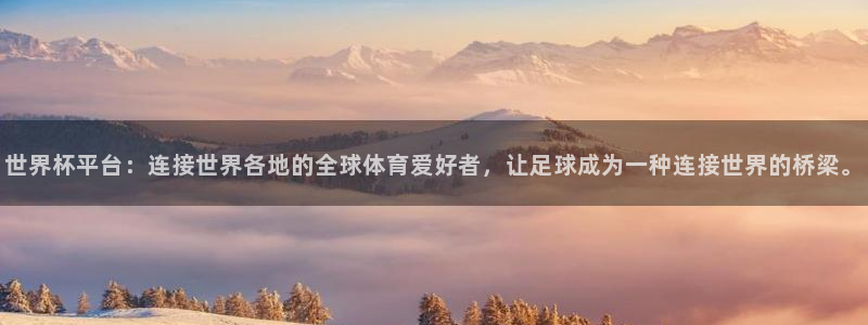 世界杯亚洲区预选赛赛程：世界杯平台：连接世界各地的全球体育爱好者，让足球成为一种连接世界的桥梁。